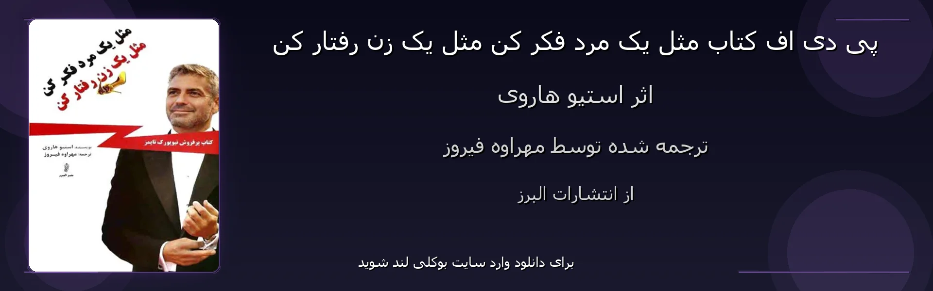 مثل یک مرد فکر کن مثل یک زن رفتار کن - بنر - فایل استور